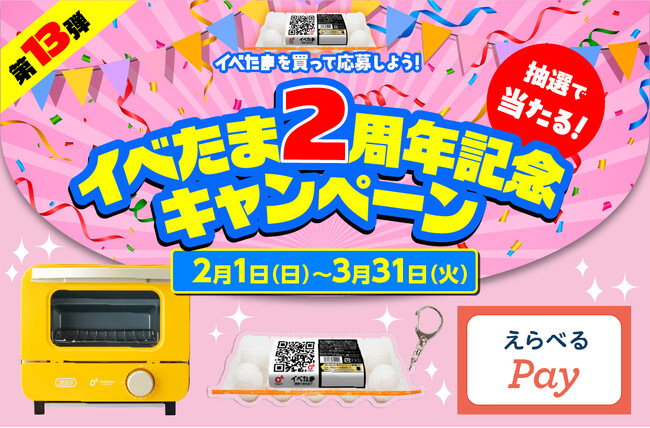総勢760名に当たる!第13弾イベたま 2周年記念キャンペーン実施中