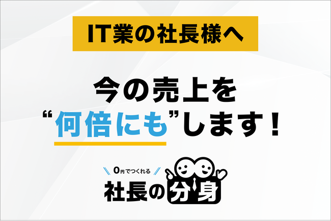 【技術者依存・判断属人化を解消】「社長の分身（IT業向け）」サービスを正式リリース