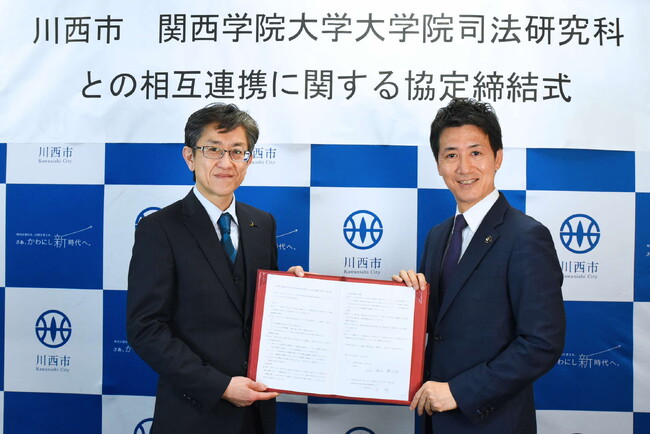 関西学院大学大学院司法研究科との相互連携に関する協定を締結 / 兵庫県川西市