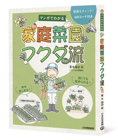 プロ農家も絶賛!マンガでわかる「家庭菜園フクダ流」刊行しました