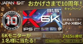 JAPANNEXTが創業10周年を記念して「おかげさまで10周年。6Kモニタープレゼントキャンペーン」を開催 JAPANNEXTが創業10周年を記念して「おかげさまで10周年。6Kモニタープレゼントキャンペーン」を開催