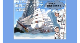帆船日本丸 2026年春期 展帆ボランティア募集中です！【3/1(日)締切】