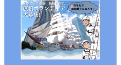 帆船日本丸 2026年春期 展帆ボランティア募集中です！【3/1(日)締切】