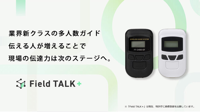 【”伝える人”の新武器、ついにレンタル開始】インバウンド現場を変える、複数人同時通話「Field TALK＋ガイドフォン」低価格でレンタル対応へ。
