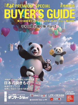 東京ギフト・ショー春2026必携ガイド「月刊ぎふとPREMIUM」2月特別号発売中!