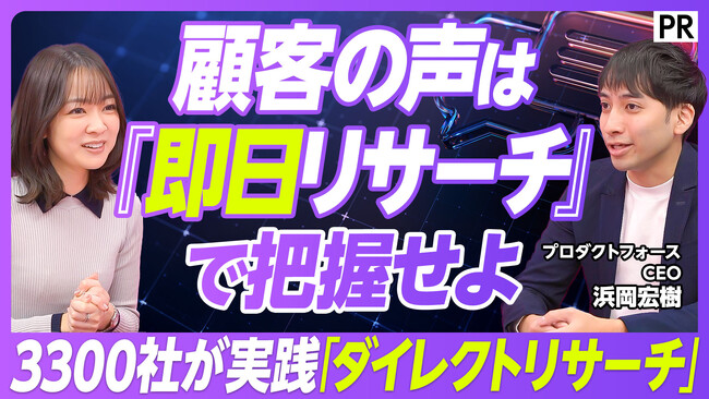 【PIVOT出演】「ユニーリサーチ」を提供するプロダクトフォース、3,300社が実践する新調査手法「ダイレクトリサーチ」を紹介
