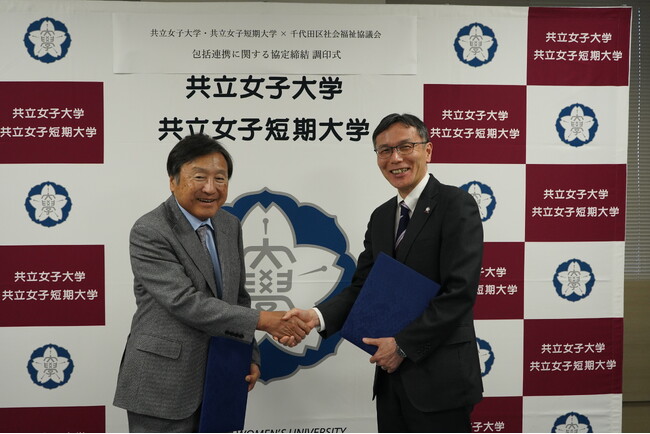 共立女子大学・共立女子短期大学と千代田区社会福祉協議会が包括連携協定を締結―地域課題の解決と福祉教育・人材育成の更なる深化へ