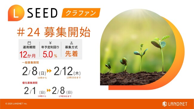 「不動産クラウドファンディングLSEED#24」2月8日(日)より一般募集開始!