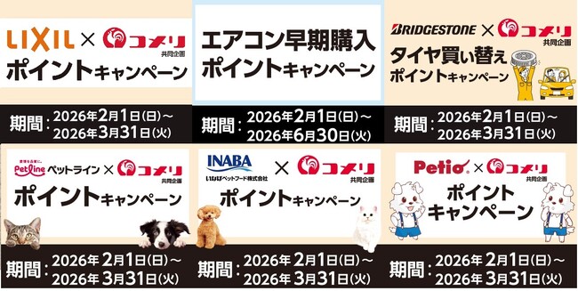 最大50,000ポイントプレゼントのキャンペーンも!2月は6種のキャンペーンが新たにスタート!
