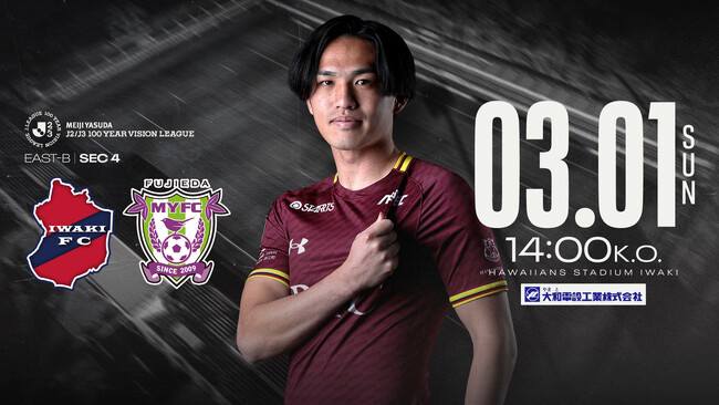 【いわきFC】3/1(日) 藤枝戦を「大和電設工業プレゼンツマッチ」として開催