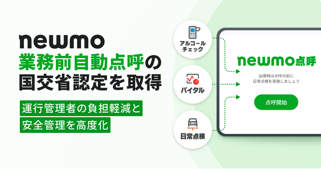newmo、自社開発の点呼機器が「業務前自動点呼」の国土交通省認定取得