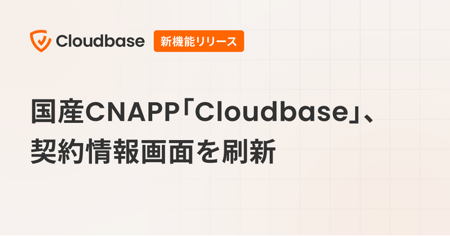 国産CNAPP「Cloudbase」、契約情報画面を刷新