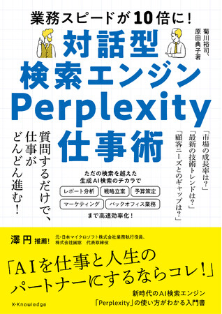 生成AI入門者でも“業務に実装できる”『対話型検索エンジン Perplexity仕事術』発売！