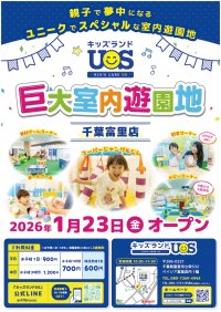 親子で夢中になる室内遊園地『キッズランドUS 千葉富里店』ベイシア富里店内に1/23(金)グランドオープン！
