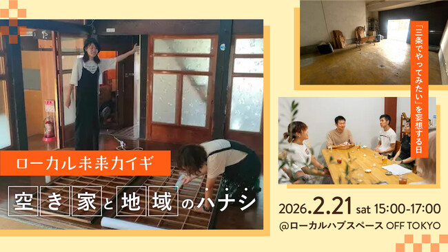 やってみたいを妄想。「ローカル未来カイギ 空き家と地域のハナシ」開催！