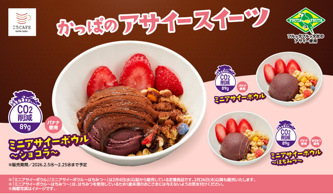 かっぱ寿司、定番アサイースイーツにショコラ味が期間限定で登場！バレンタインにもぴったり『ミニアサイーボウル～ショコラ～』を販売