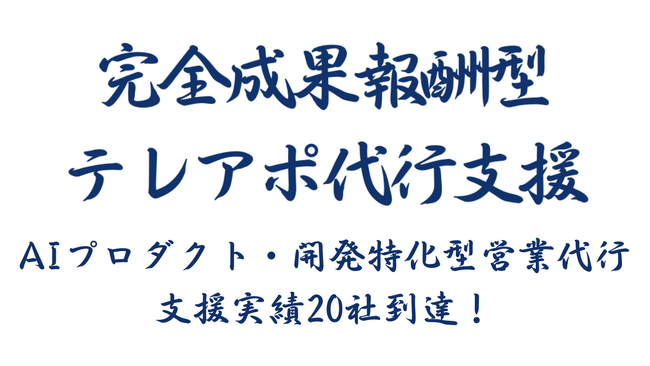 AIプロダクト・開発特化型営業代行は、支援実績が20社に！｜成果創出に向けた運用基盤を強化