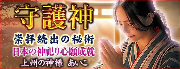 崇拝続出【日本の神々祀り心願成就】上州の神様 あいこの守護神占いが「本格占い|みのり」で提供開始
