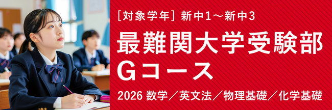 2026年３月開講！ＴＯＭＡＳ「最難関大学受験部Gコース」