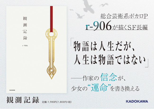 人気ボカロP・r-906著の小説『観測記録』2026年2月2日（月）発売！ 人気イラストレーター6名による発売記念イラストも到着！