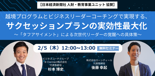 【無料／オンライン開催】越境プログラムとビジネスリーダーコーチングで実現する、サクセッションプランの実効性最大化
