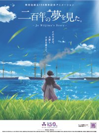 同志社創立150周年記念アニメーション「二百年の夢を見た。」公開について