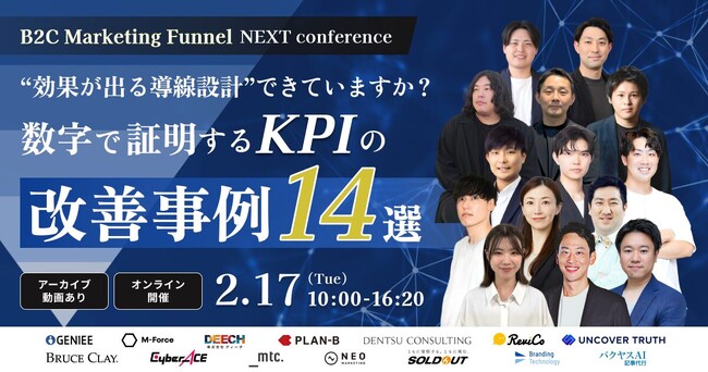 【2月17日（火）｜カンファレンスのお知らせ】「BtoC Marketing Funnel NEXT Conference ～効果が出る導線設計できていますか？数字で証明するKPIの改善事例14選～」