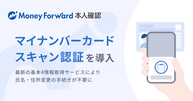 『マネーフォワード 本人確認』、2027年の犯収法改正に先行対応し、マイナンバーカードスキャン認証を導入