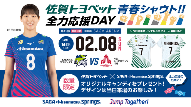 【リベロ選手特別ユニフォーム着用のご案内】佐賀トヨペット青春シャウト！！全力応援DAY