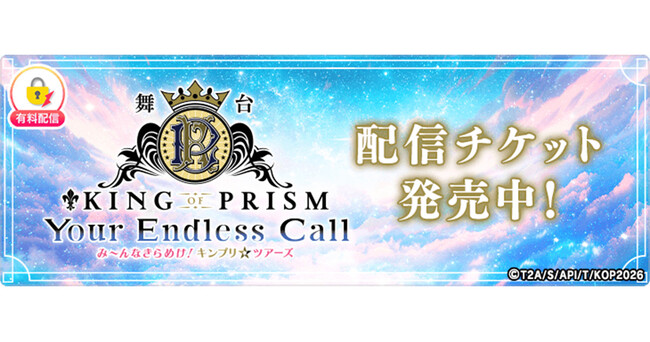 舞台「KING OF PRISM-Your Endless Call-み～んなきらめけ！キンプリ☆ツアーズ」千秋楽公演を「ミクチャ」で独占生配信決定！
