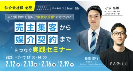 【2/12】未公開物件を狙い、“無駄な反響”にさせない 売主集客から媒介契約までをつなぐ実践セミナー【タウンライフ株式会社】