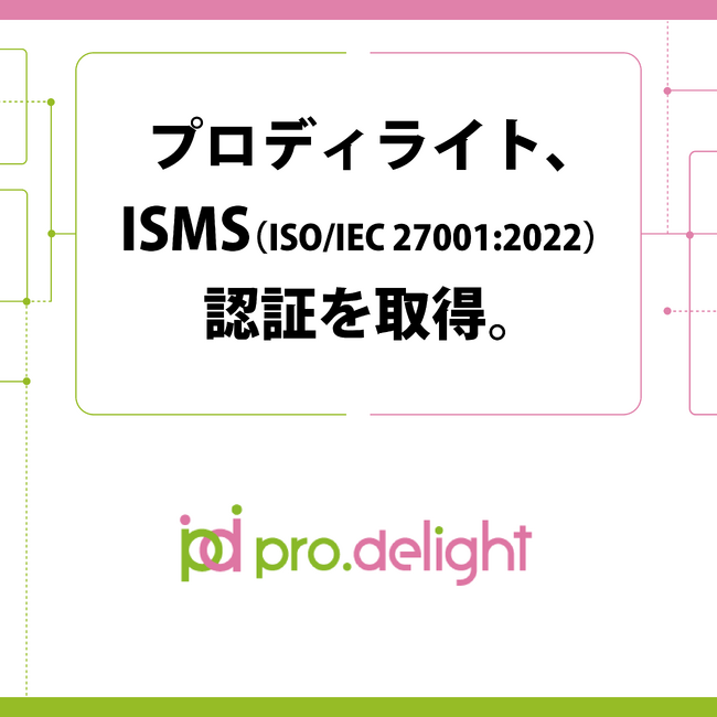 プロディライト、ISMS（ISO/IEC 27001:2022）認証を取得。