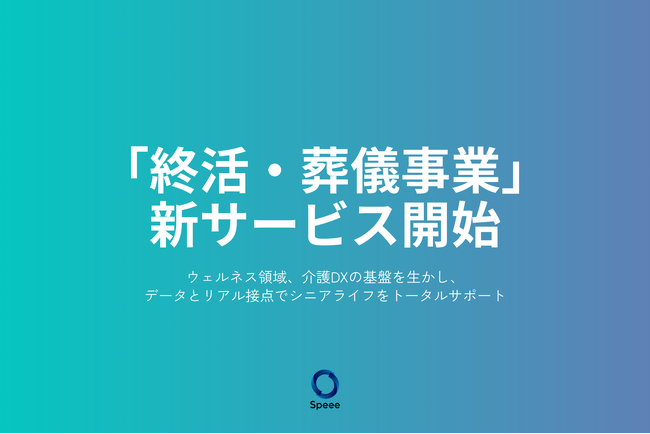 Speee、ウェルネス領域にて「終活・葬儀事業」の新サービス開始。介護DXの基盤を活かし、シニアライフのトータルサポートへ。