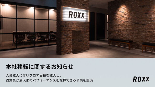 【ROXX】本社移転に関するお知らせ