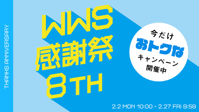 累計40万着突破の作業着スーツ「WWS」、発売から祝8周年2月2日(月)から「WWS感謝祭」開催 ！