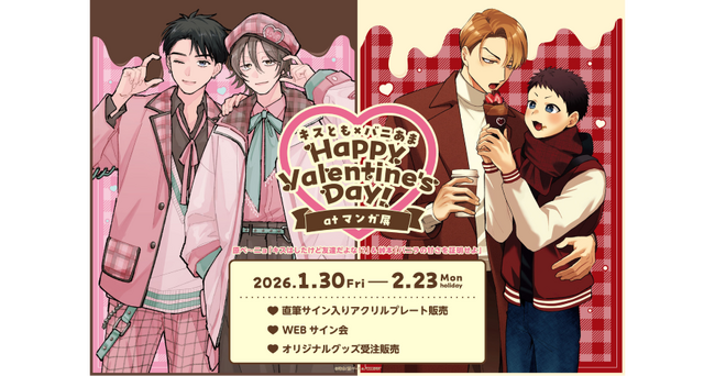 【CLLENN】BLアワード2026ノミネートの話題作！「キスとも×バニあま」Happy Valentine's Day! at マンガ展を開催中