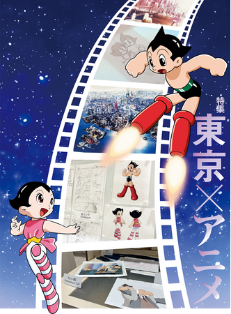 特集「東京×アニメ」