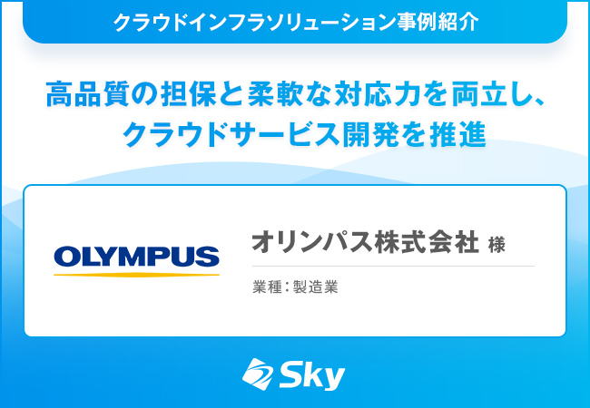 オリンパス株式会社 様「高品質の担保と柔軟な対応力を両立し、クラウドサービス開発を推進」を公開