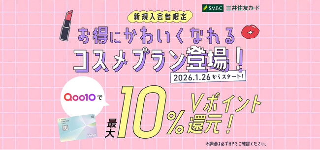 Qoo10に、三井住友カードの新規入会者限定コスメ10％プランが2026年1月26日から登場！