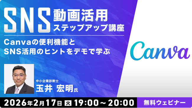 【初心者向け】Canvaの便利機能とSNS活用のヒントをデモで学ぶ！2/17（火）無料セミナー「SNS動画活用ステップアップ講座」を開催