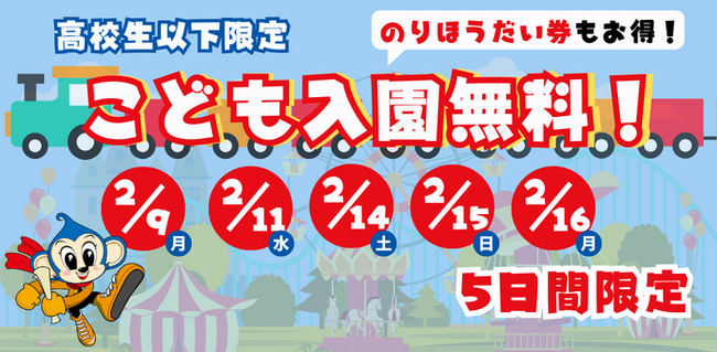 モンキーパークでおトクに楽しめる5日間!「こども入園無料DAY!」を開催します<愛知>