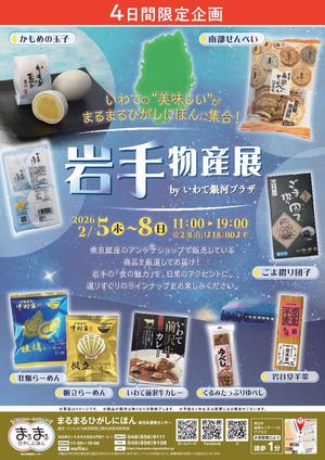 まるまるひがしにほんで「岩手物産展 by いわて銀河プラザ」を開催します!