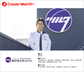 鶴田電気株式会社「Create!Webフロー」導入事例 鶴田電気株式会社「Create!Webフロー」導入事例