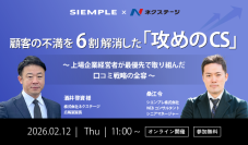 『顧客の不満を6割解消した「攻めのCS」～上場企業経営者が最優先で取り組んだ、売上高に直結する口コミ戦略の全容～』セミナー開催のお知らせ