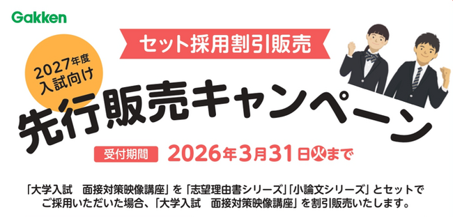 【高等学校向け教材】大学入試面接の対策ポイントを映像で解説！「大学入試面接対策映像講座」予約販売開始 ＜先行販売キャンペーンで割引も実施中＞