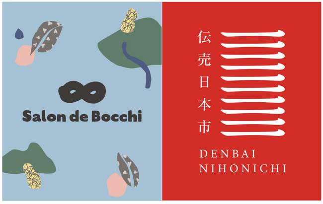 千葉県落花生導入150周年 / セガワ80周年 / Bocchi10周年 トリプル周年に「Salon de Bocchi」 × 「伝売日本市」同時開催！