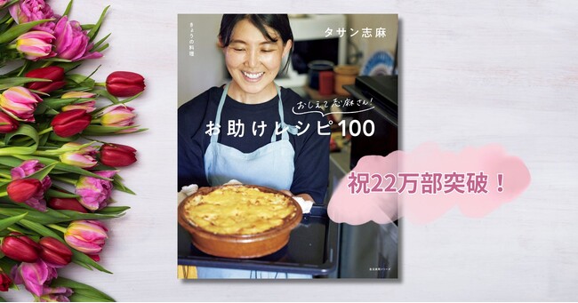 【春の大増刷!】『きょうの料理 おしえて志麻さん! お助けレシピ100』が22万部突破!