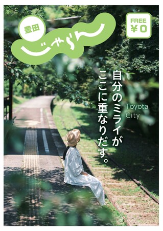 【愛知県豊田市】豊田市の遊び・体験・暮らしの魅力を発信!若者向けのプロモーションキャンペーンを実施します