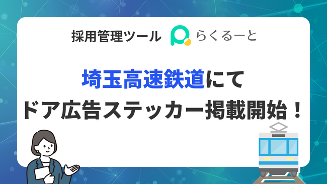 採用管理ツール「らくるーと」、埼玉高速鉄道にてドア広告ステッカー掲載開始
