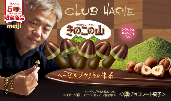 日本最大級のチョコの祭典で即完売！バレンタインシーズンに、「和」をテーマに＋αのひと味を加えた「きのこの山」「たけのこの里」２商品が同時に全国発売決定！